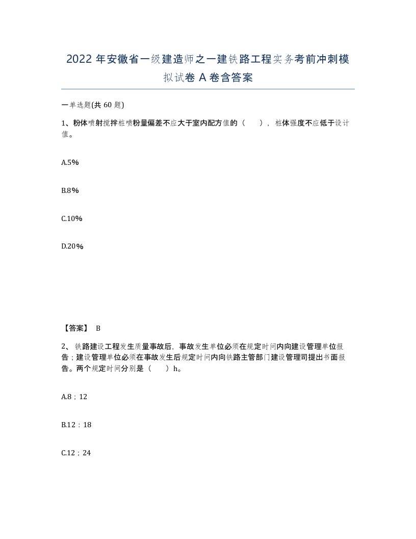 2022年安徽省一级建造师之一建铁路工程实务考前冲刺模拟试卷A卷含答案