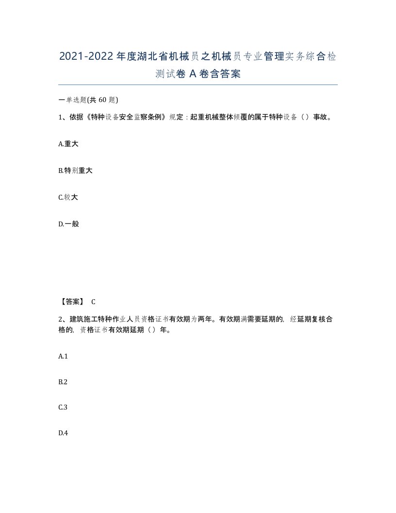 2021-2022年度湖北省机械员之机械员专业管理实务综合检测试卷A卷含答案