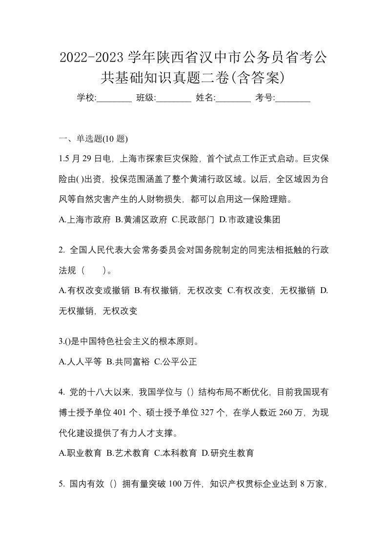 2022-2023学年陕西省汉中市公务员省考公共基础知识真题二卷含答案