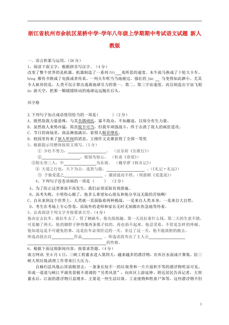 浙江省杭州市余杭区星桥中学八级语文上学期期中试题（无答案）