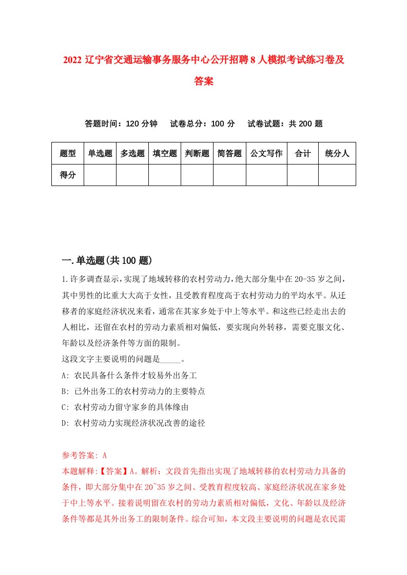 2022辽宁省交通运输事务服务中心公开招聘8人模拟考试练习卷及答案7