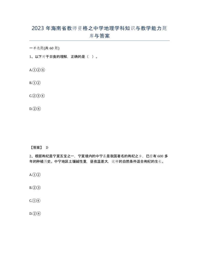 2023年海南省教师资格之中学地理学科知识与教学能力题库与答案