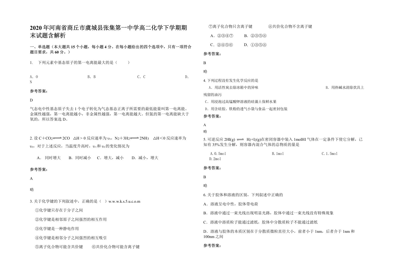 2020年河南省商丘市虞城县张集第一中学高二化学下学期期末试题含解析