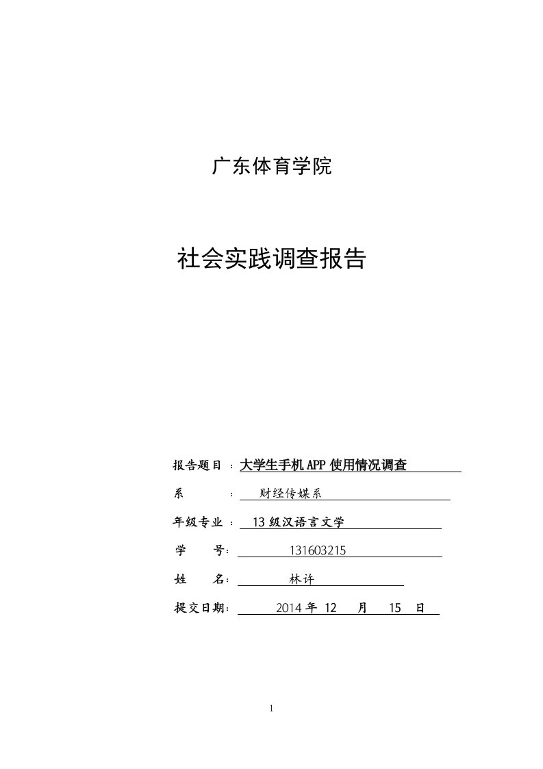 关于大学生app使用情况调查报告