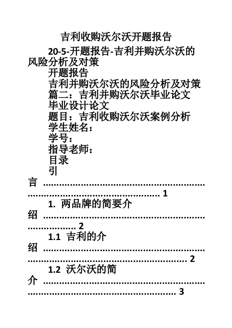 吉利收购沃尔沃开题报告