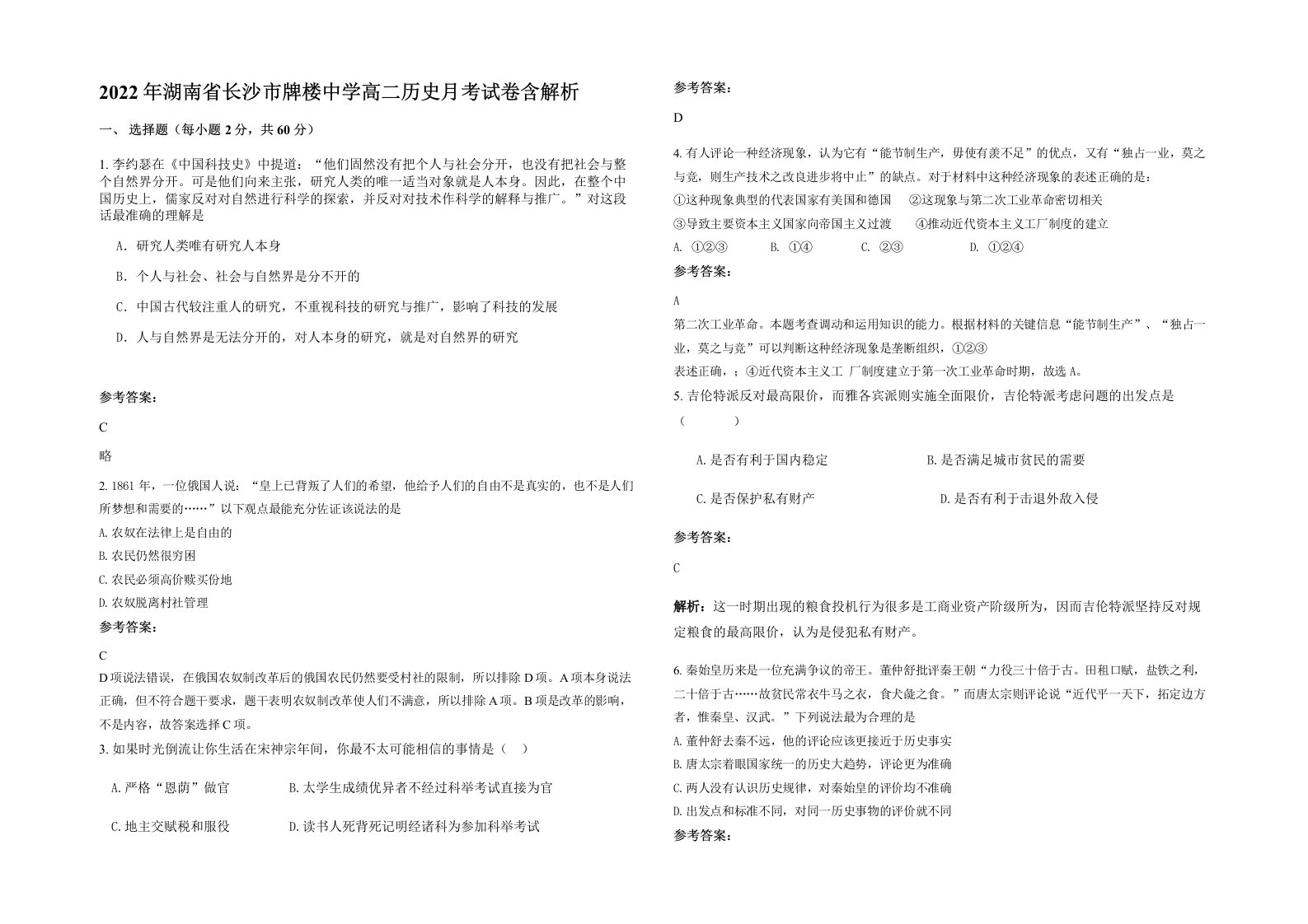 2022年湖南省长沙市牌楼中学高二历史月考试卷含解析