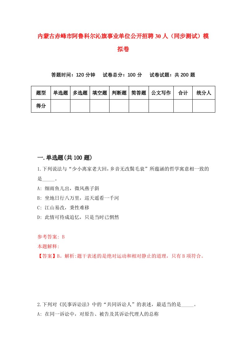 内蒙古赤峰市阿鲁科尔沁旗事业单位公开招聘30人同步测试模拟卷第98次