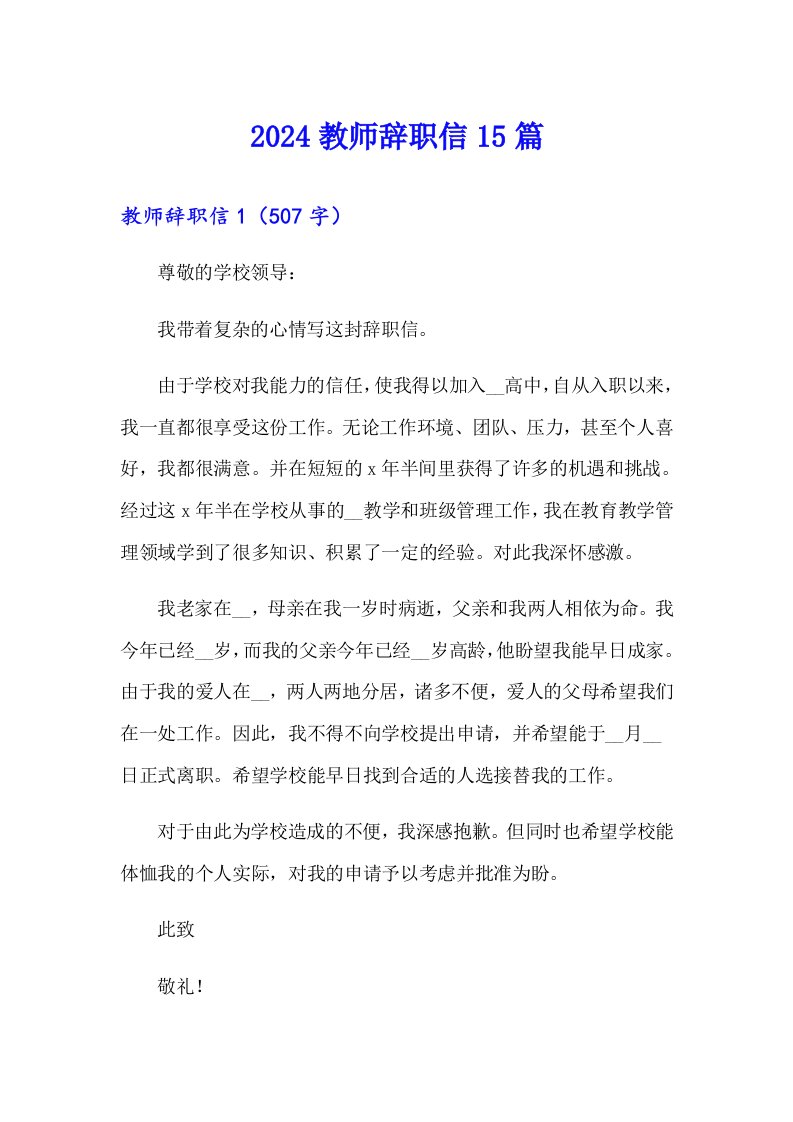 【可编辑】2024教师辞职信15篇