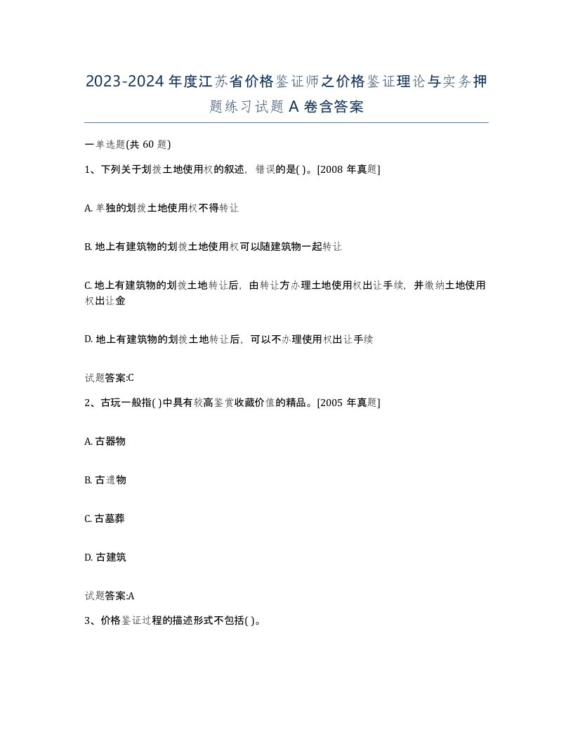 2023-2024年度江苏省价格鉴证师之价格鉴证理论与实务押题练习试题A卷含答案