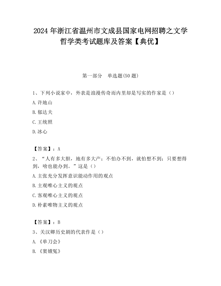 2024年浙江省温州市文成县国家电网招聘之文学哲学类考试题库及答案【典优】