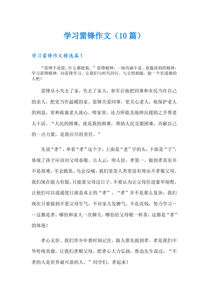 学习雷锋作文（10篇）