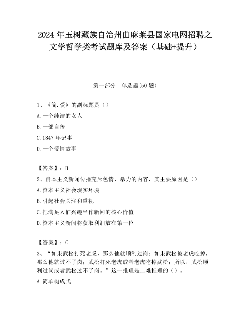 2024年玉树藏族自治州曲麻莱县国家电网招聘之文学哲学类考试题库及答案（基础+提升）