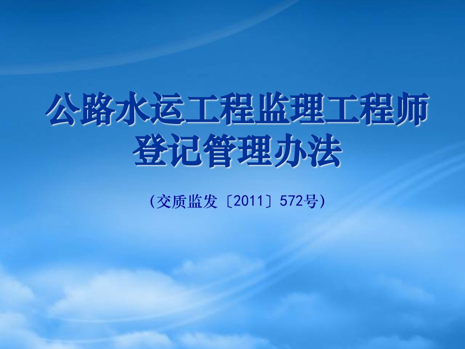 公路水运工程监理工程师登记管理办法