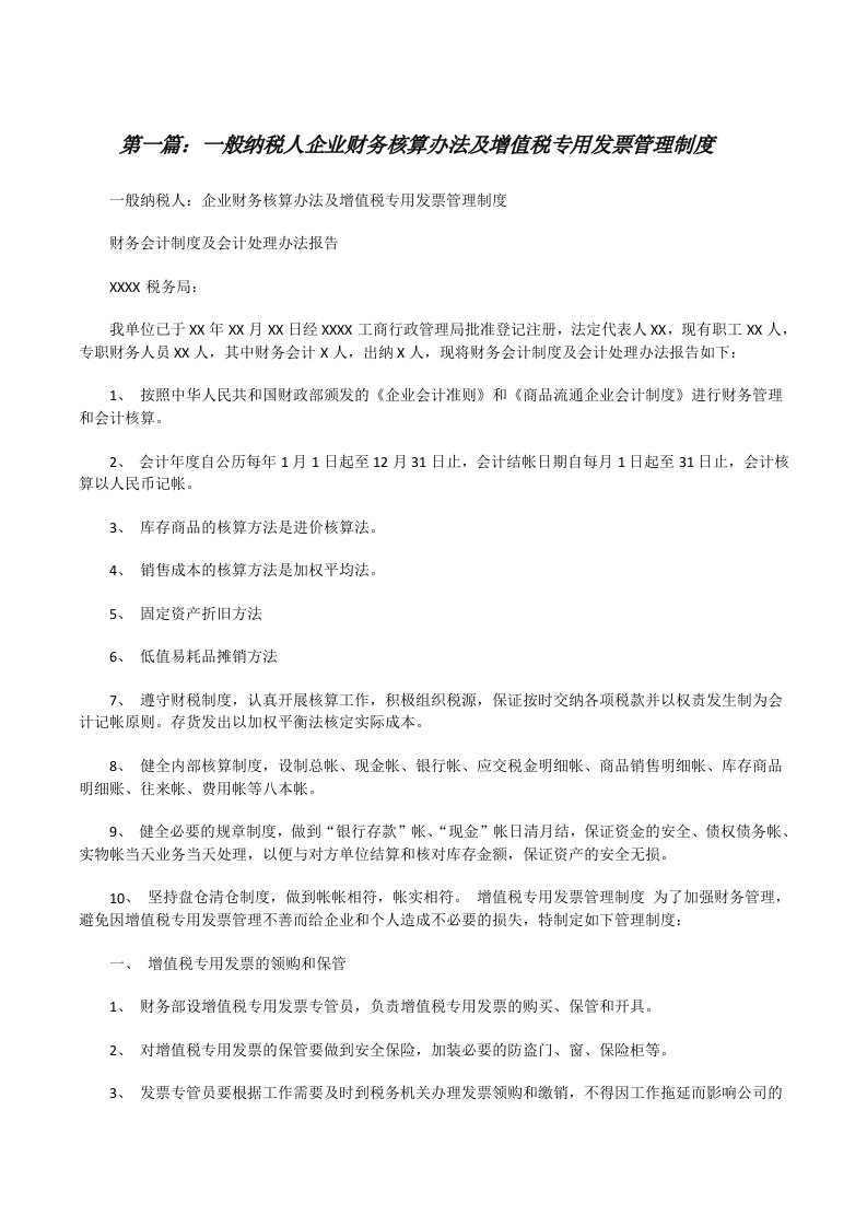 一般纳税人企业财务核算办法及增值税专用发票管理制度（共5篇）[修改版]