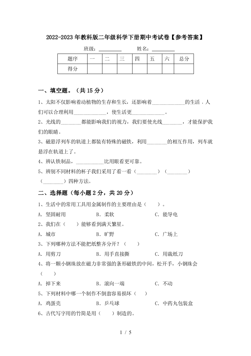 2022-2023年教科版二年级科学下册期中考试卷【参考答案】