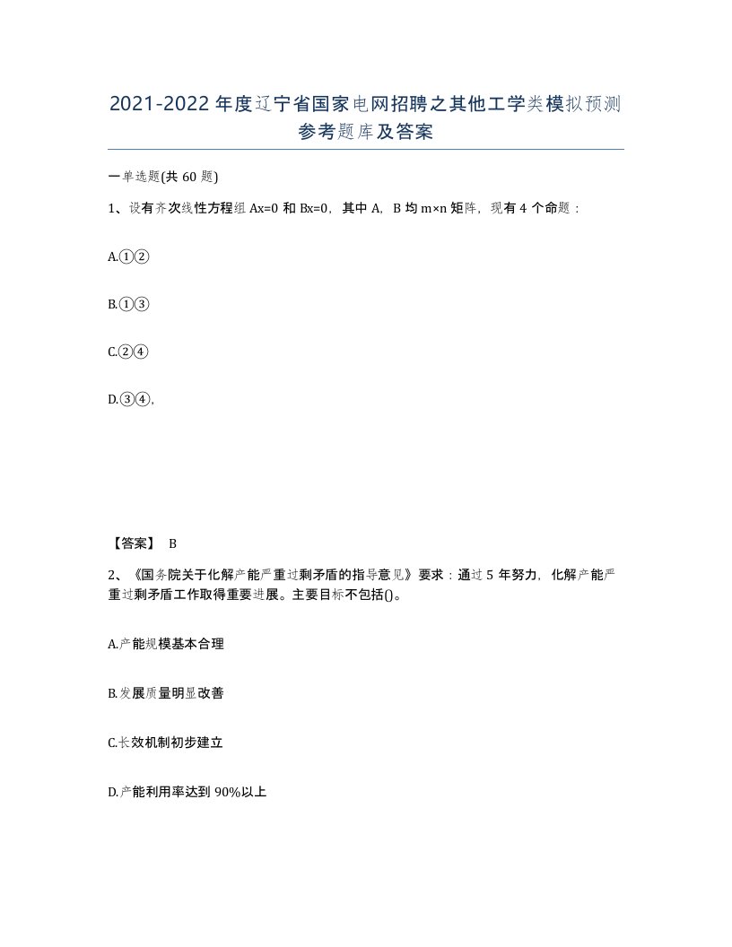 2021-2022年度辽宁省国家电网招聘之其他工学类模拟预测参考题库及答案