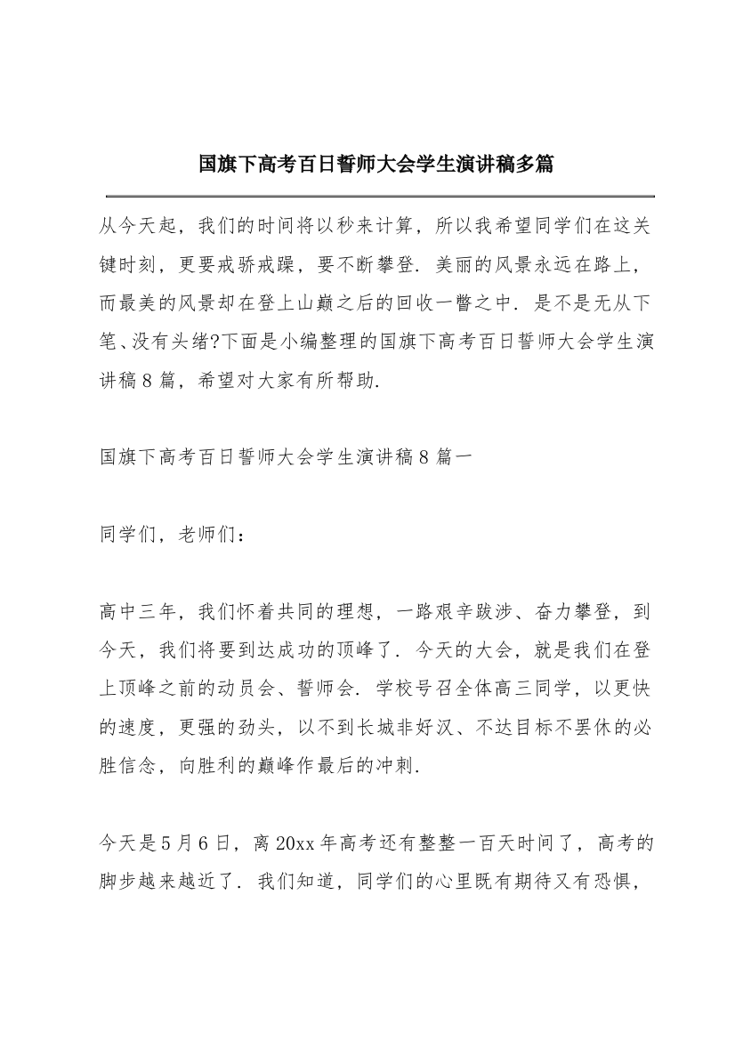 国旗下高考百日誓师大会学生演讲稿多篇