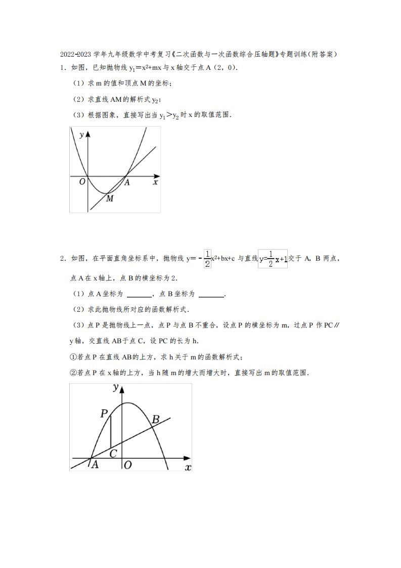 2022-2023学年九年级数学中考复习《二次函数与一次函数综合压轴题》专题训练(附答案)