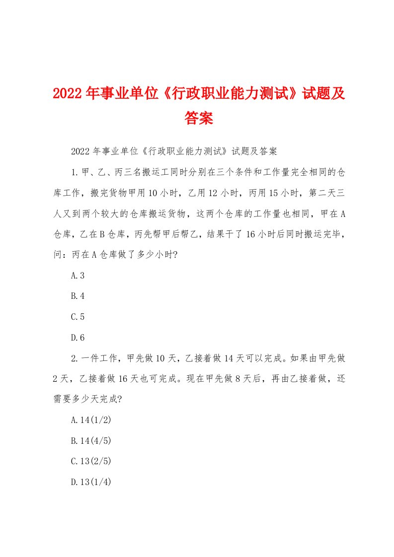 2022年事业单位《行政职业能力测试》试题及答案