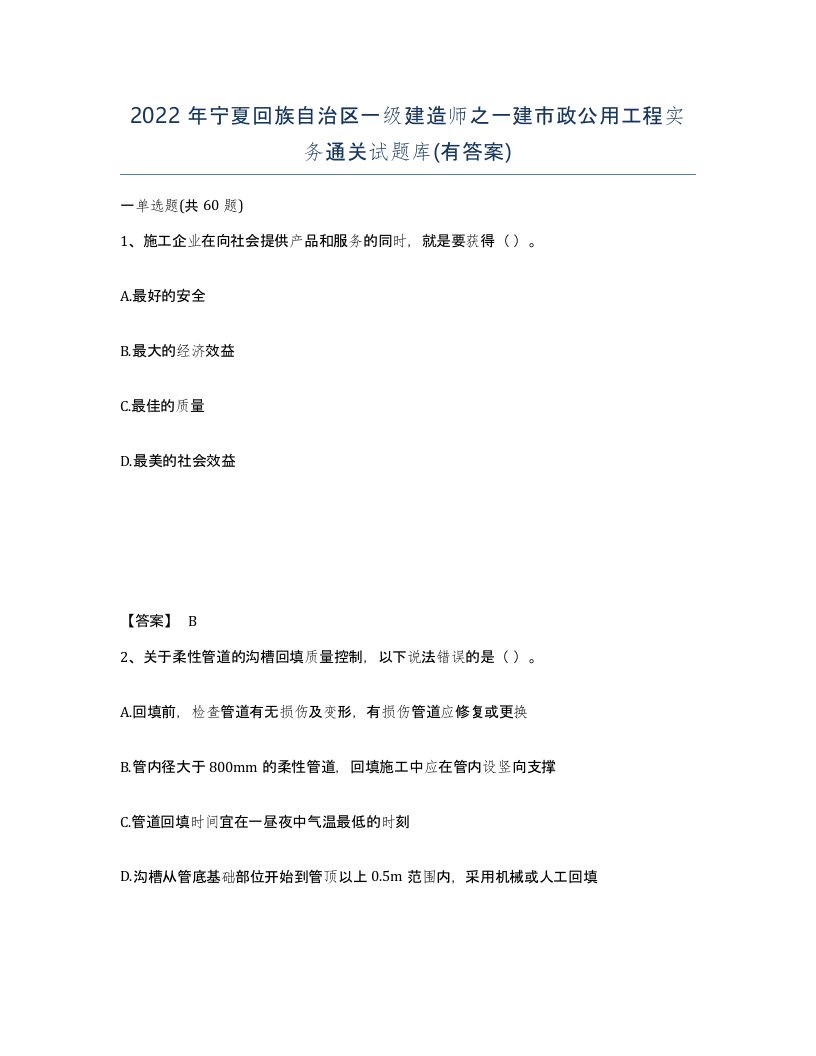 2022年宁夏回族自治区一级建造师之一建市政公用工程实务通关试题库有答案