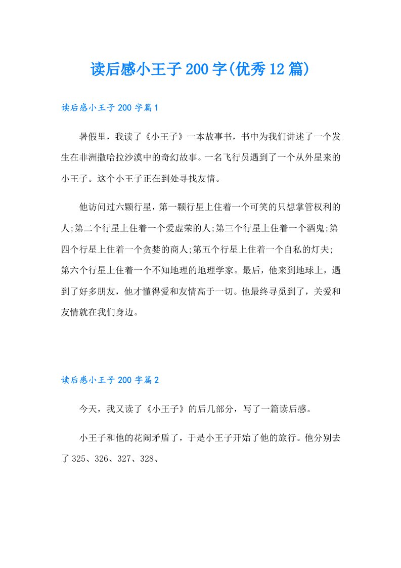 读后感小王子200字(优秀12篇)