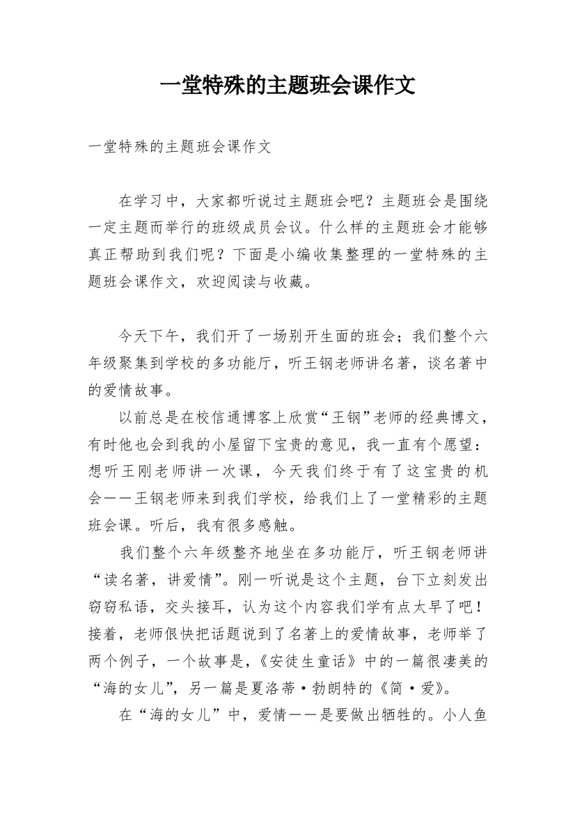 一堂特殊的主题班会课作文