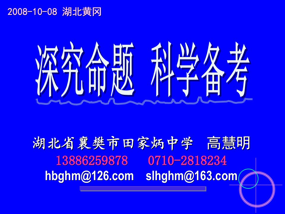 高考数学深究命题科学备考