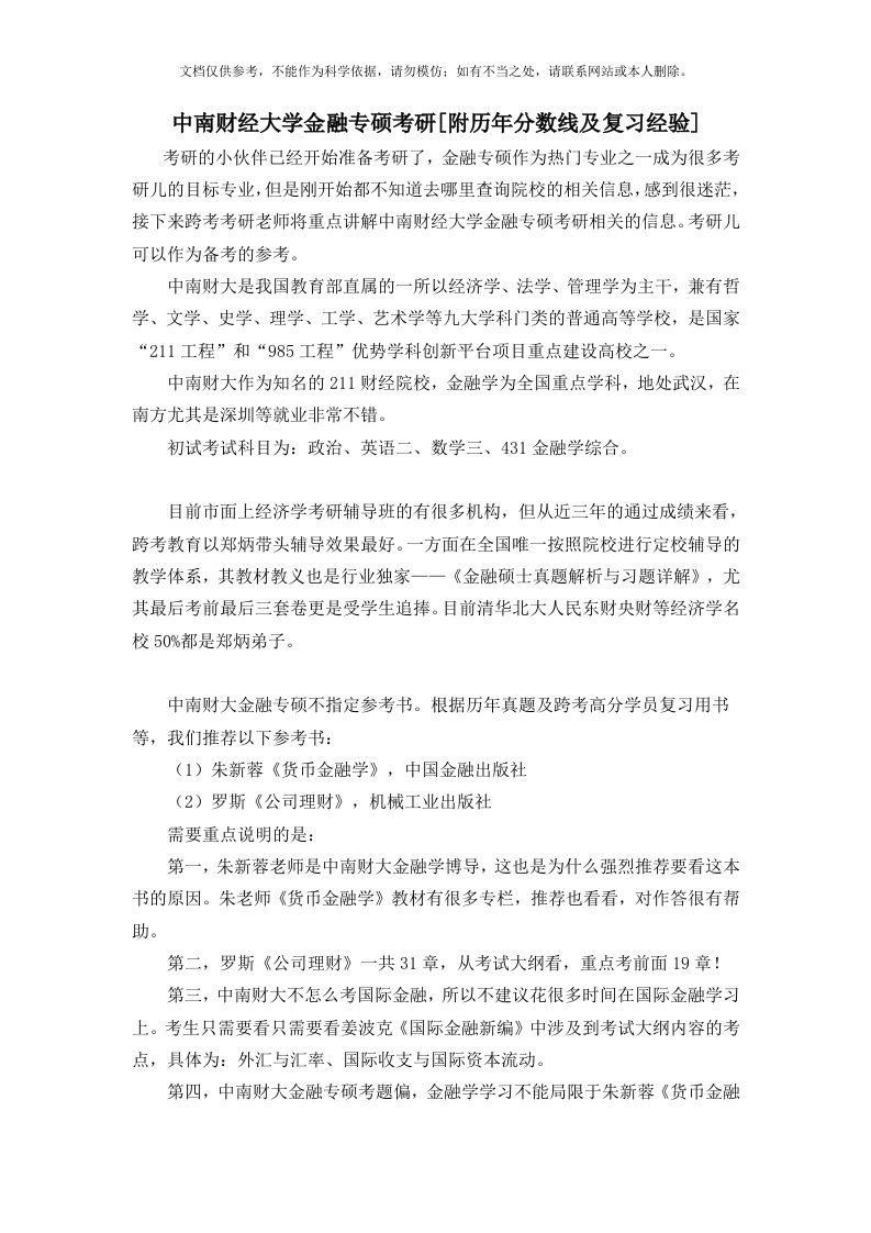 中南财经大学金融专硕考研[附历年分数线及复习经验]