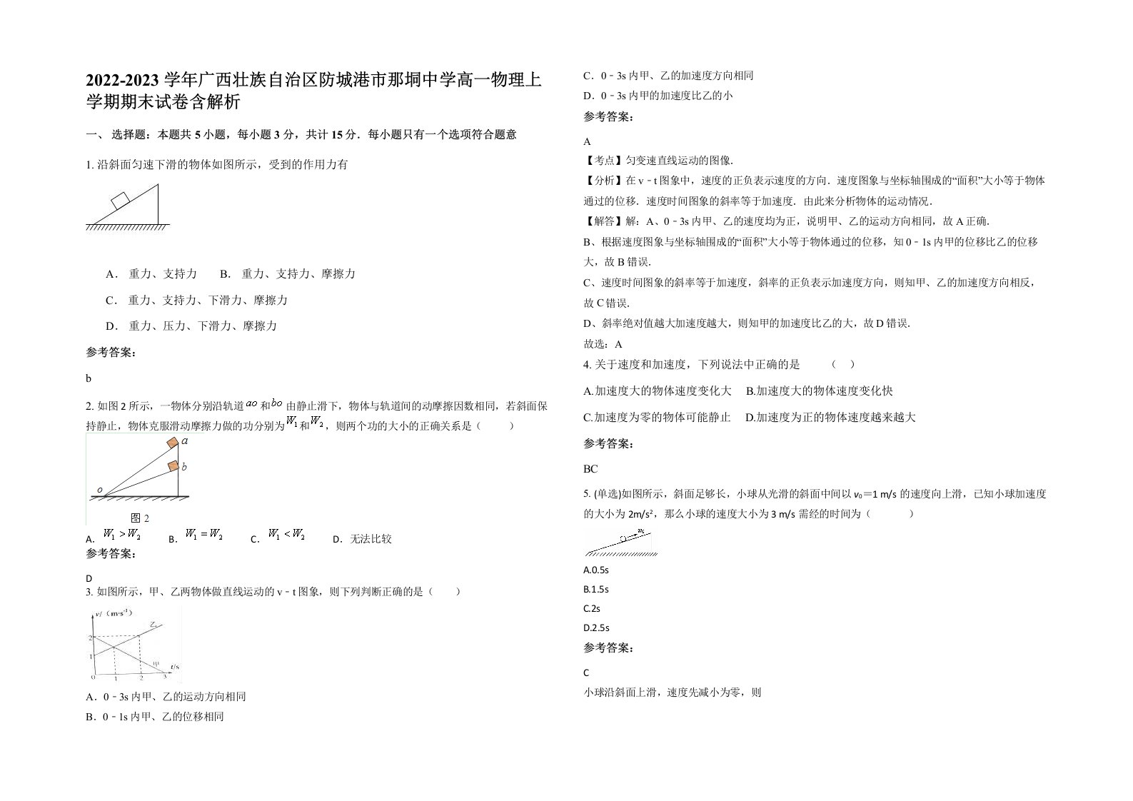 2022-2023学年广西壮族自治区防城港市那垌中学高一物理上学期期末试卷含解析