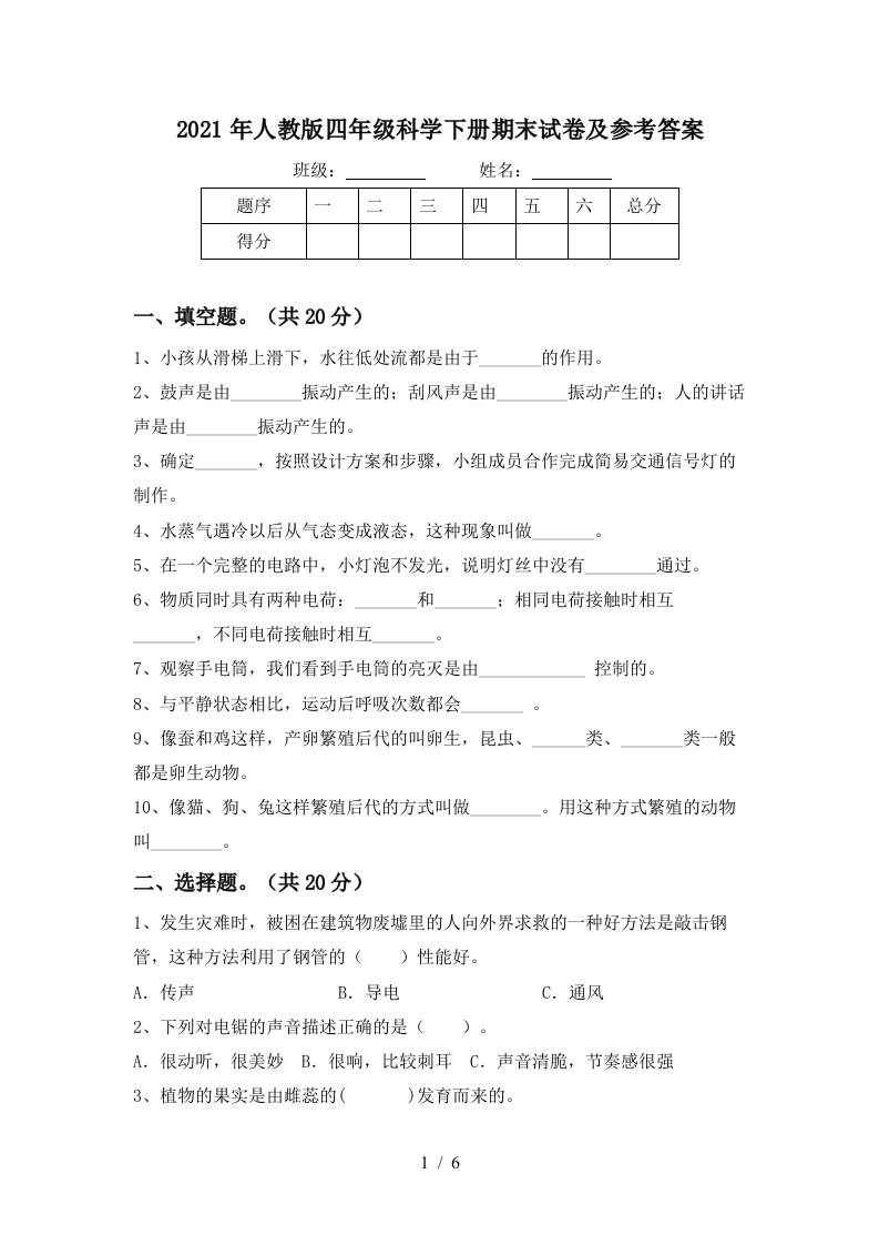 2021年人教版四年级科学下册期末试卷及参考答案