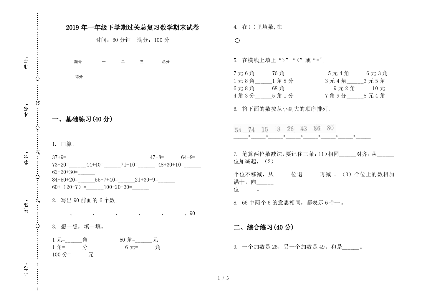 2019年一年级下学期过关总复习数学期末试卷