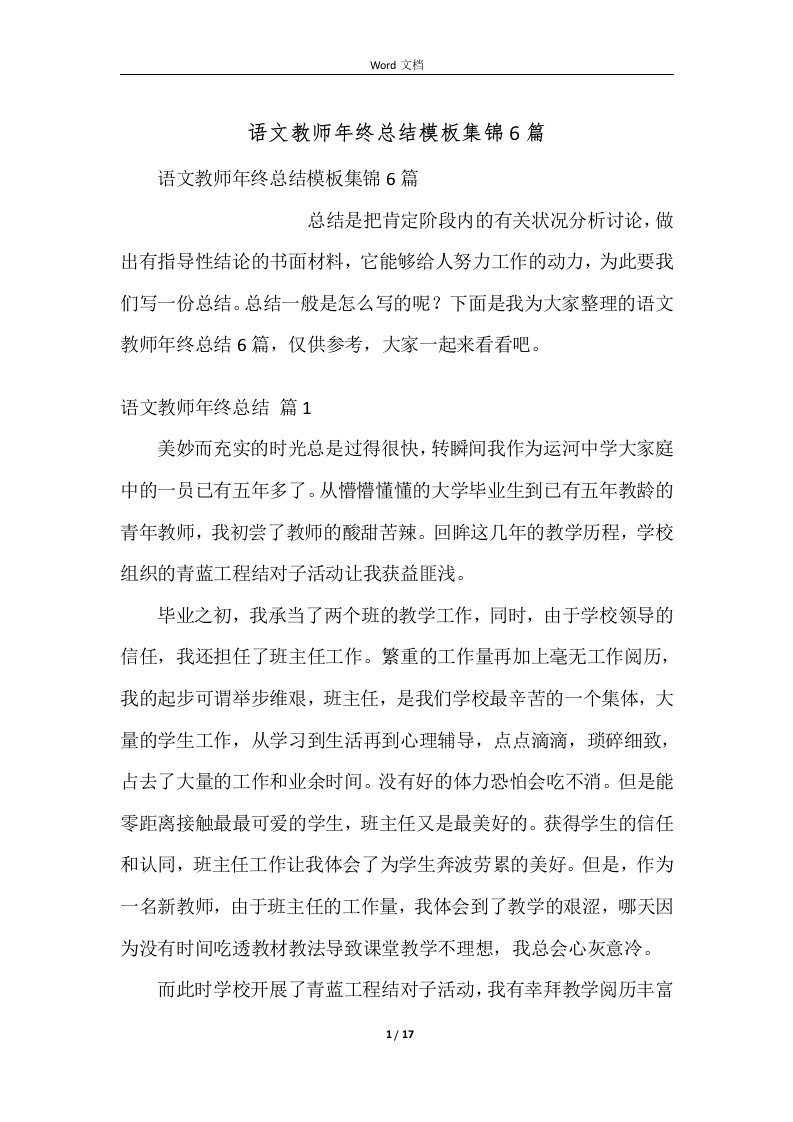 语文教师年终总结模板集锦6篇