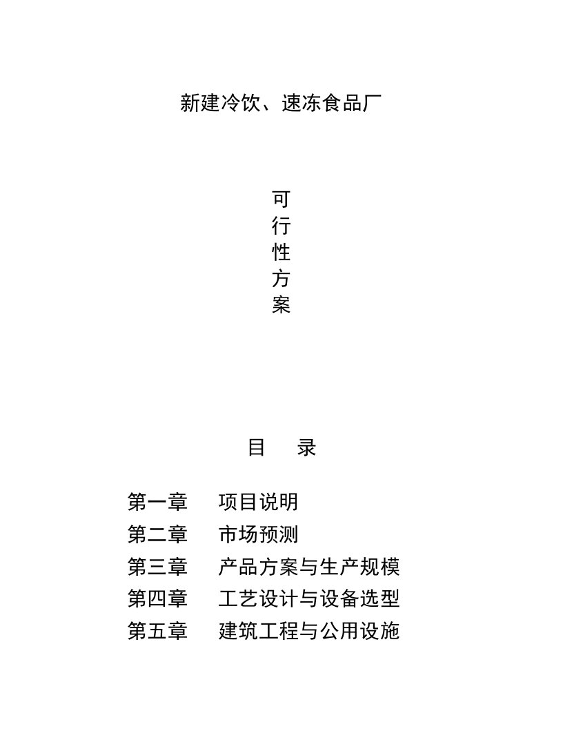 新建冷饮、速冻食品厂可行性研究报告