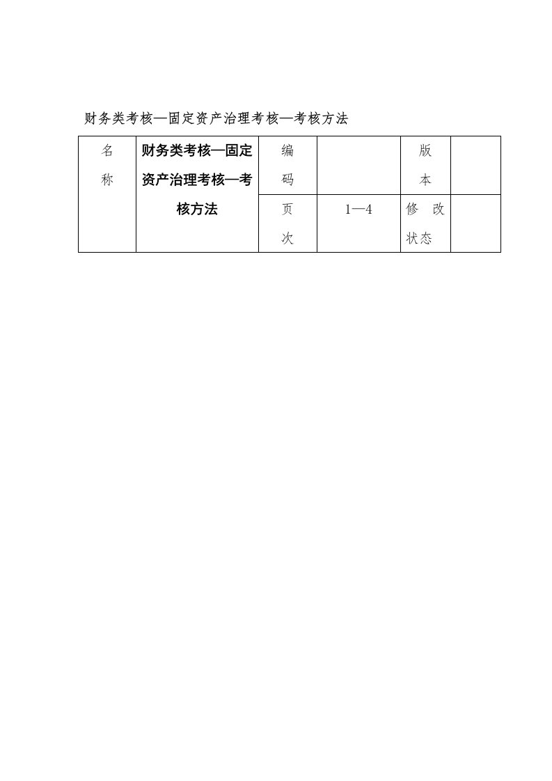 固定资产管理考核表