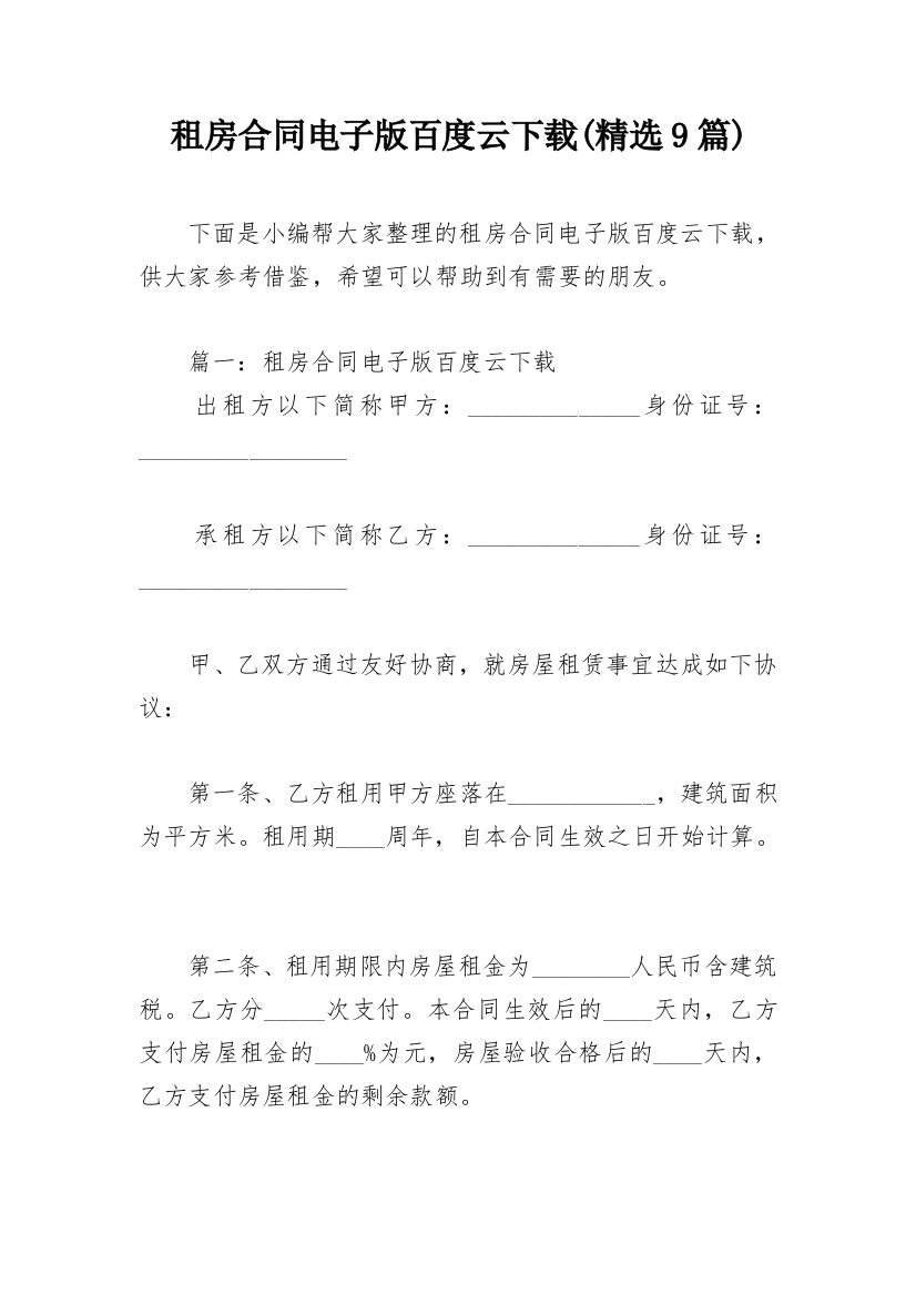 租房合同电子版百度云下载(精选9篇)