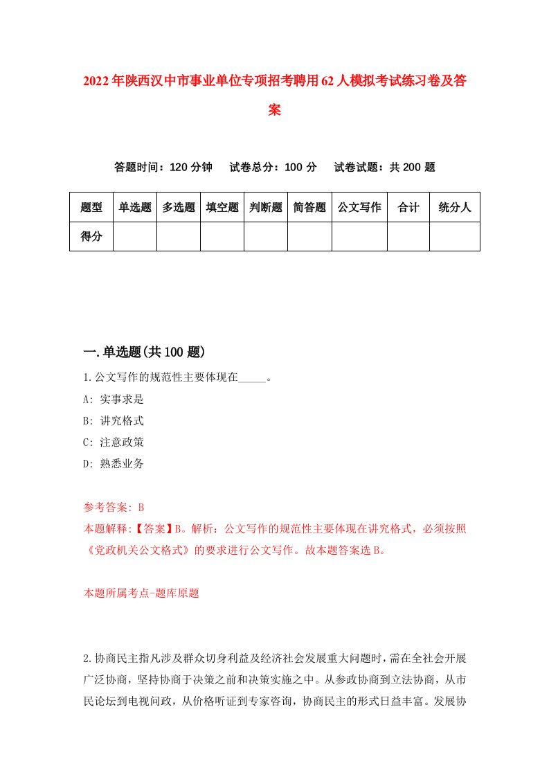 2022年陕西汉中市事业单位专项招考聘用62人模拟考试练习卷及答案第3卷