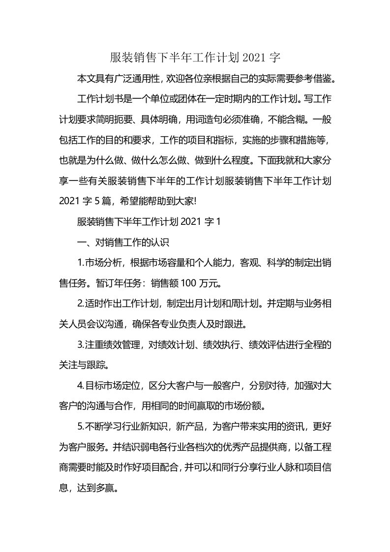 服装销售下半年工作计划2021字