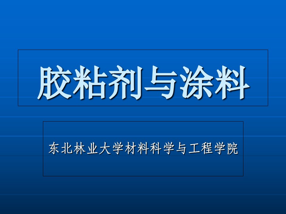 胶黏剂与涂料