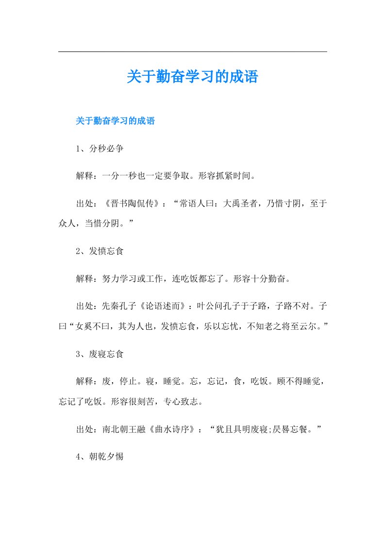 关于勤奋学习的成语