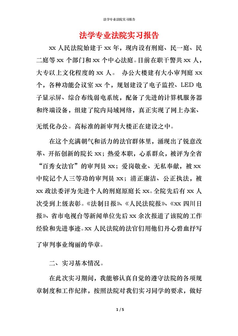 法学专业法院实习报告