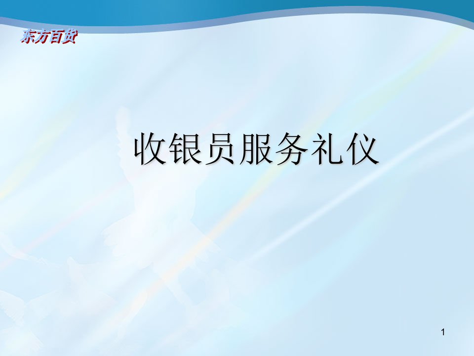 收银员服务礼仪资料