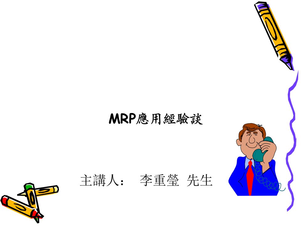 MRP應用經驗談-ManufacturingResou