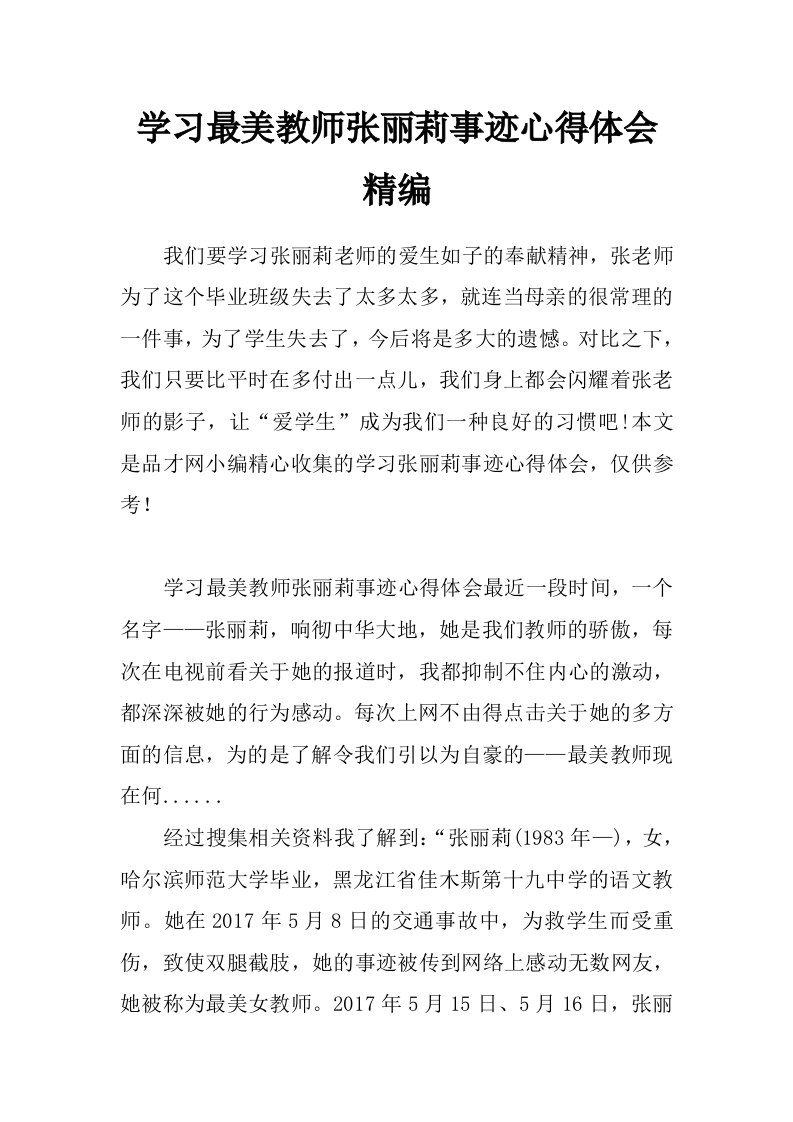 学习最美教师张丽莉事迹心得体会精编