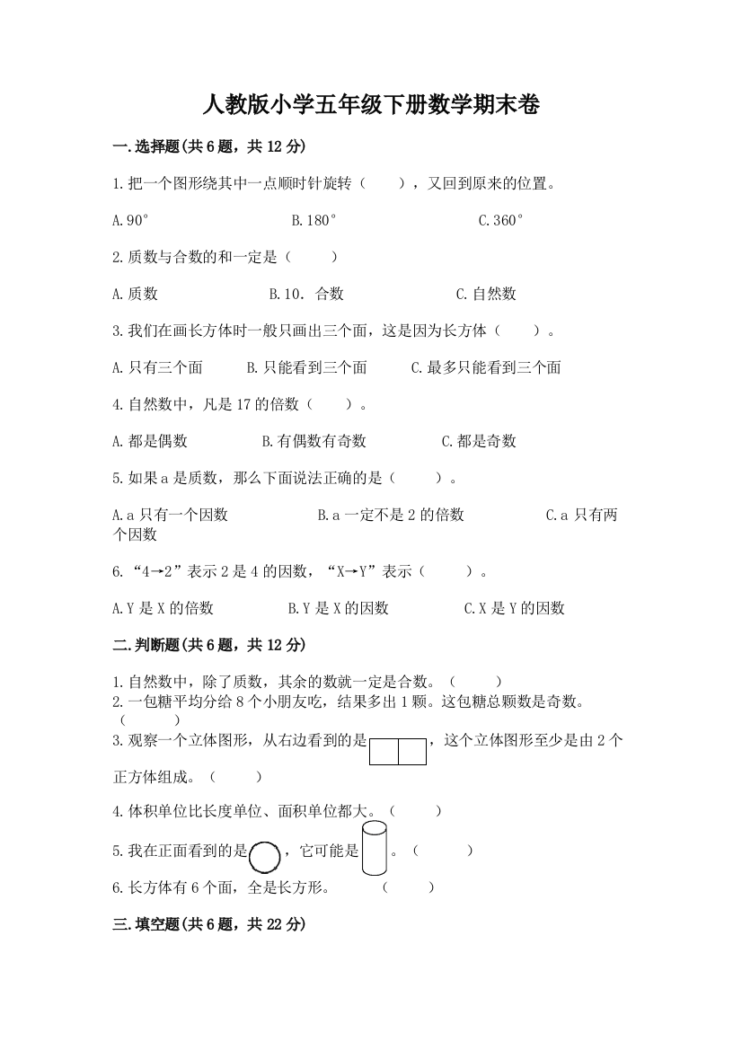 人教版小学五年级下册数学期末卷附参考答案(预热题)