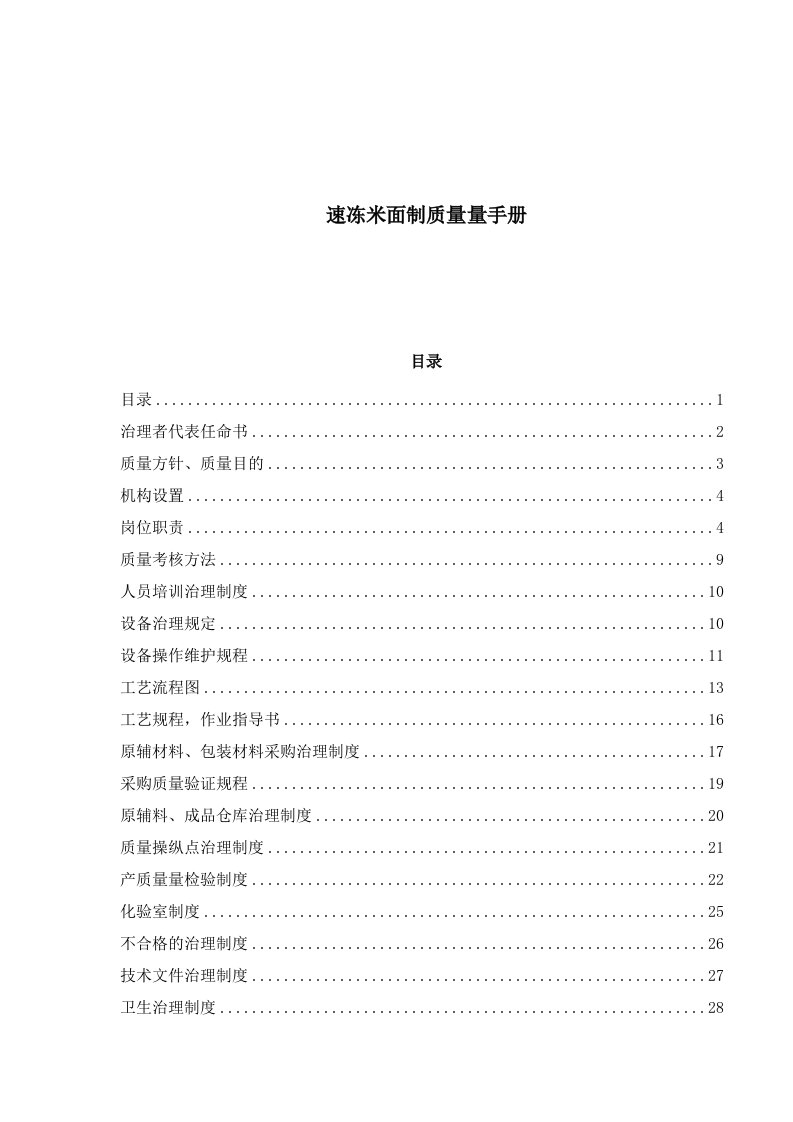 速冻米面制品质量手册(1)