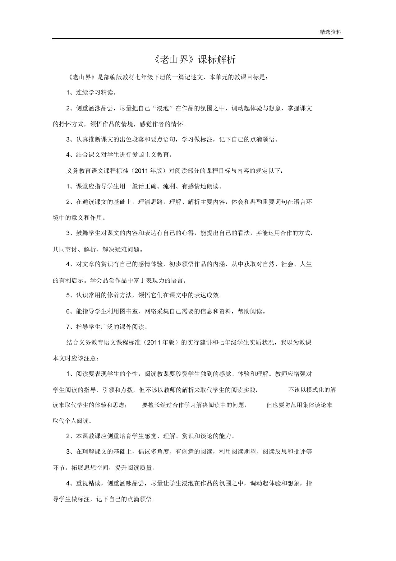 部编版七年级语文下册6老山界课标分析doc