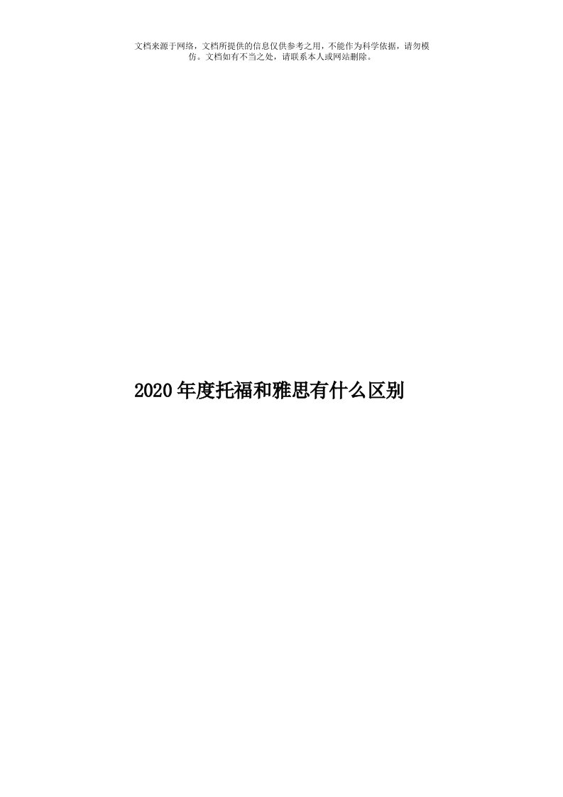 2020年度托福和雅思有什么区别模板