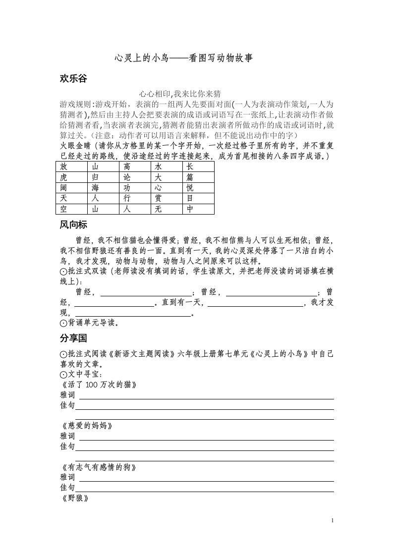 六年级上册第七单元“心灵上的小鸟”(“121”作文)