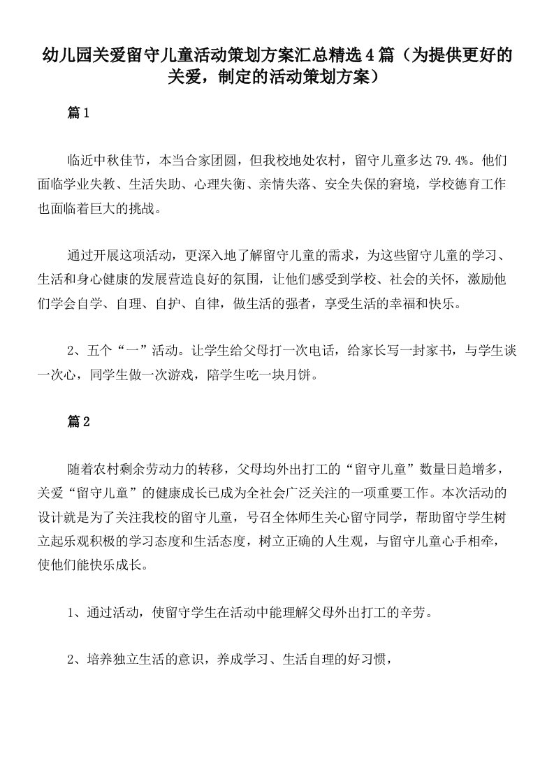 幼儿园关爱留守儿童活动策划方案汇总精选4篇（为提供更好的关爱，制定的活动策划方案）