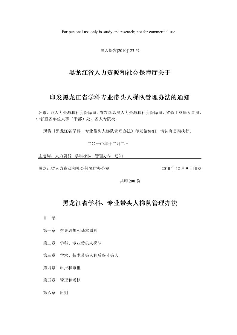 黑龙江省学科专业带头人梯队管理办法